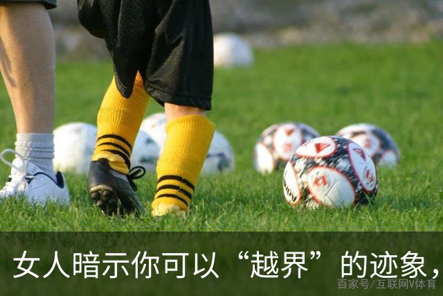 女人暗示你可以“越界”的迹象，可要懂得抓住机会