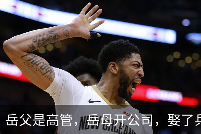 岳父是高管，岳母开公司，娶了乒乓冠军的许昕，在上海儿女双全