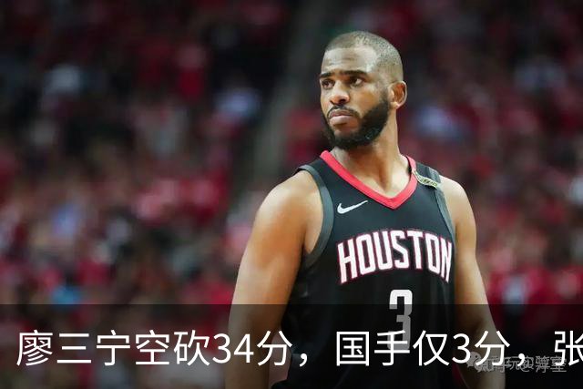 廖三宁空砍34分，国手仅3分，张镇麟28分大胜对手