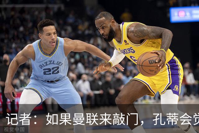 记者：如果曼联来敲门，孔蒂会觉得自己已经准备好迎接挑战